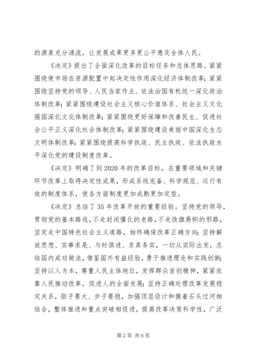 准确把握全面深化改革的指导思想、总体目标和基本原则_1.docx