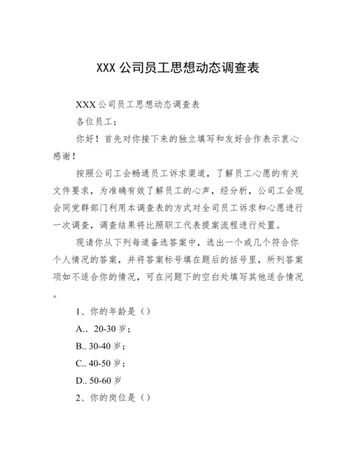 XXX公司员工思想动态调查表.docx