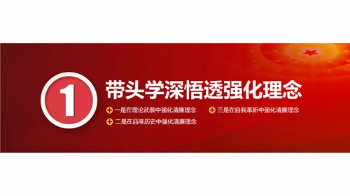 牢记初心使命防腐清廉PPT模板