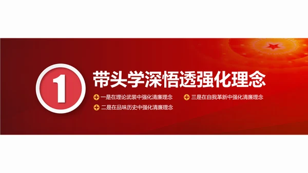 牢记初心使命防腐清廉PPT模板
