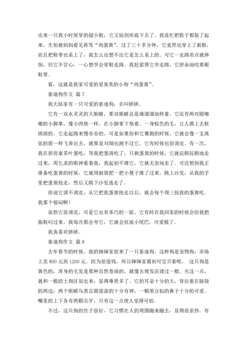 泰迪狗作文锦集8篇.docx