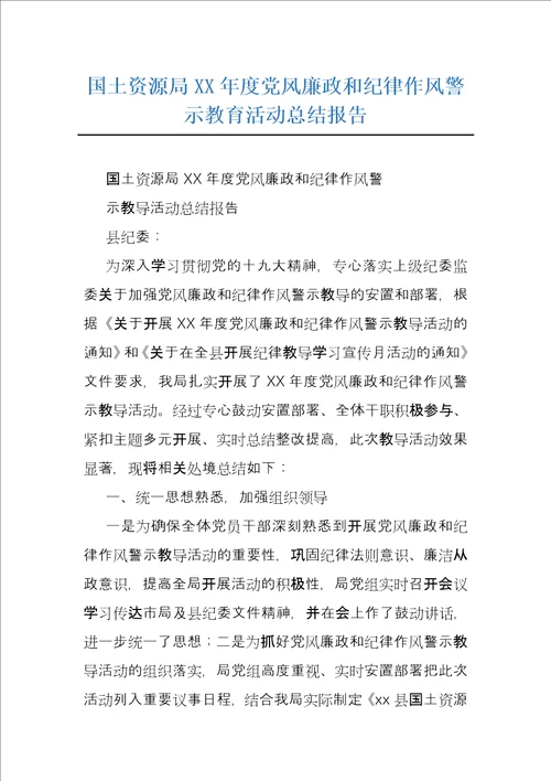 国土资源局XX年度党风廉政和纪律作风警示教育活动总结报告