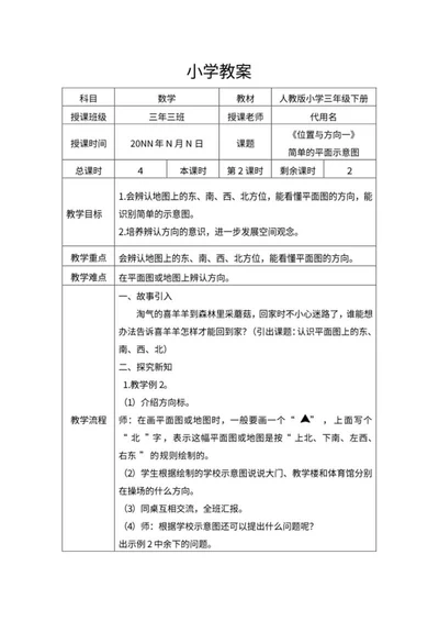 小学数学《位置与方向一》教案word模板