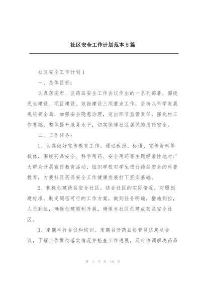 社区安全工作计划范本5篇.docx