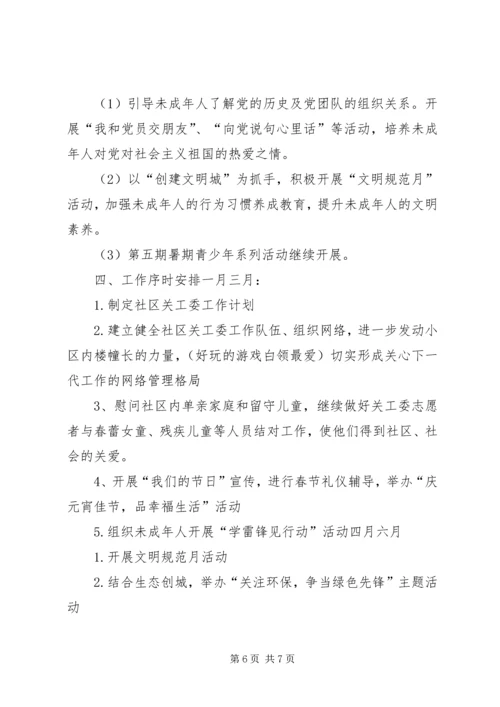 社区关工委201X年工作总结及201X年工作计划.docx