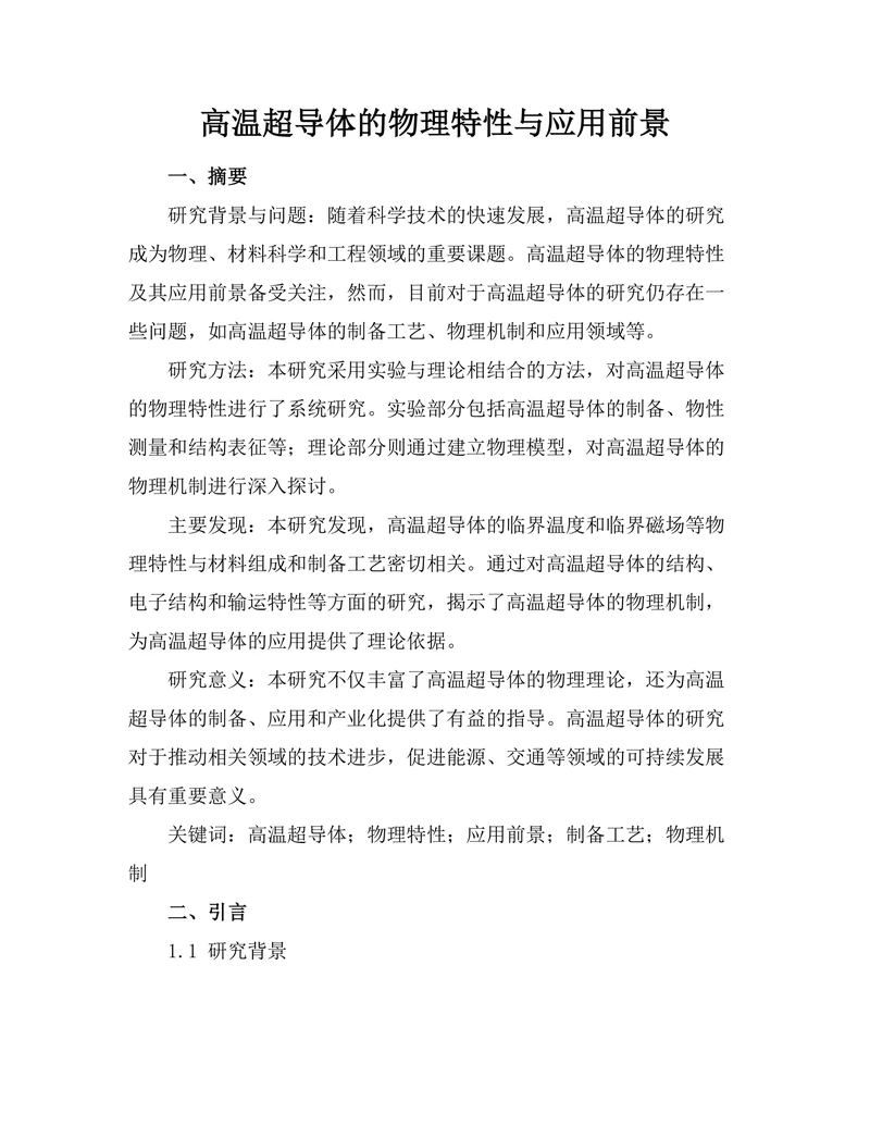 高温超导体的物理特性与应用前景