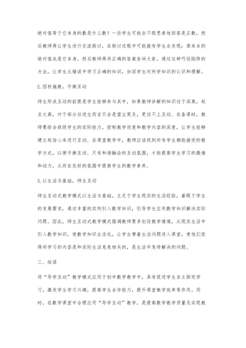 浅谈初中数学课堂教学中的师生互动.docx