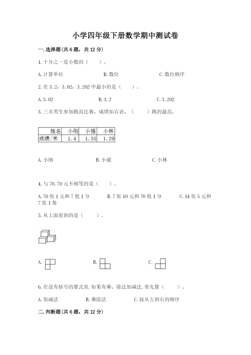 小学四年级下册数学期中测试卷含答案【模拟题】.docx