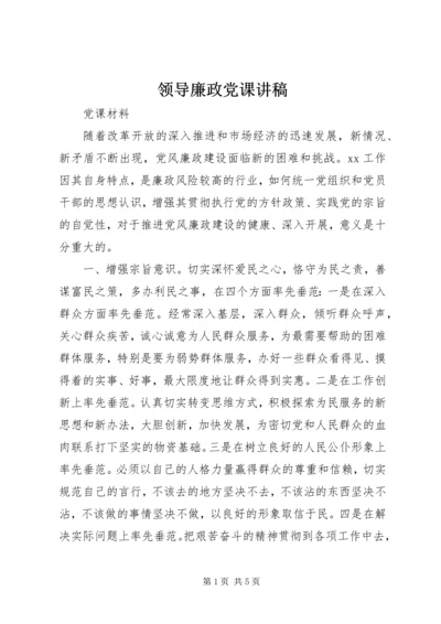 领导廉政党课讲稿 (5).docx