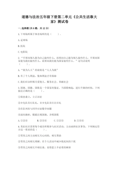 道德与法治五年级下册第二单元《公共生活靠大家》测试卷带答案下载.docx