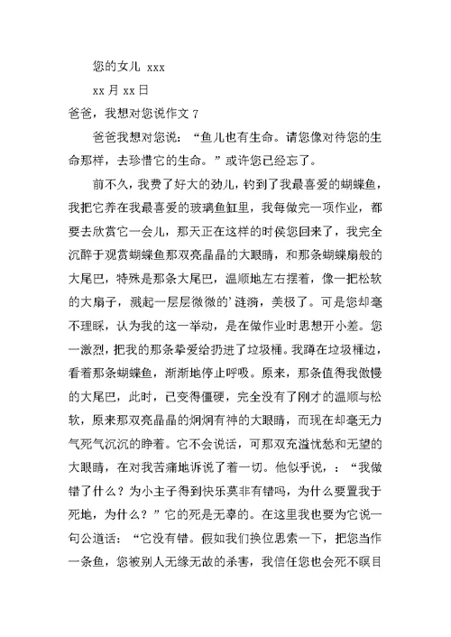 爸爸，我想对您说作文