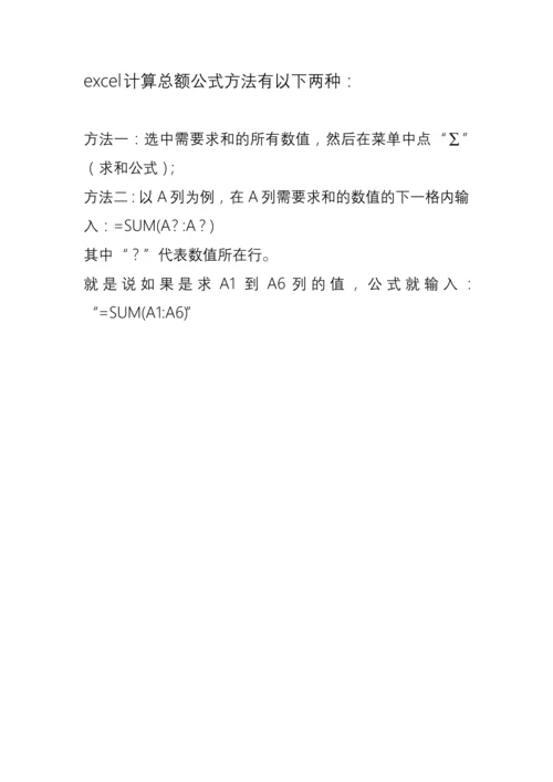 excel计算总额公式.docx