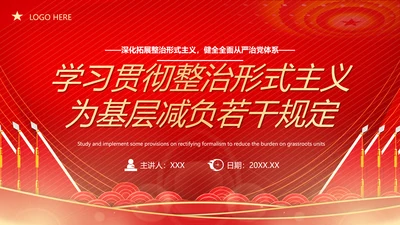 贯彻整治形式主义为基层减负PPT模板