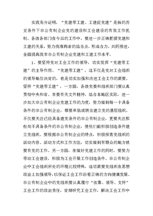 在非公有制企业党建带工建会议上的讲话