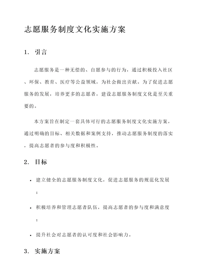 志愿服务制度文化实施方案