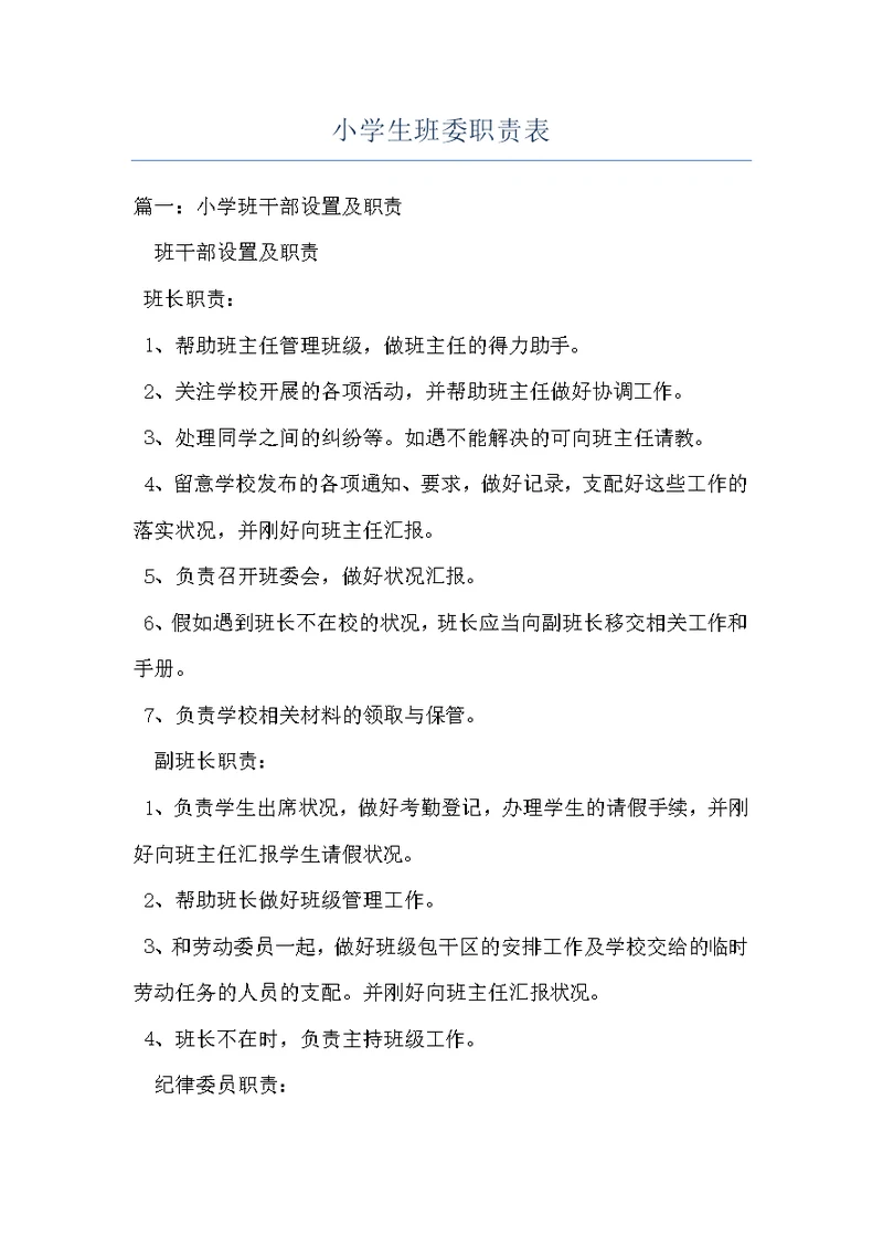 小学生班委职责表