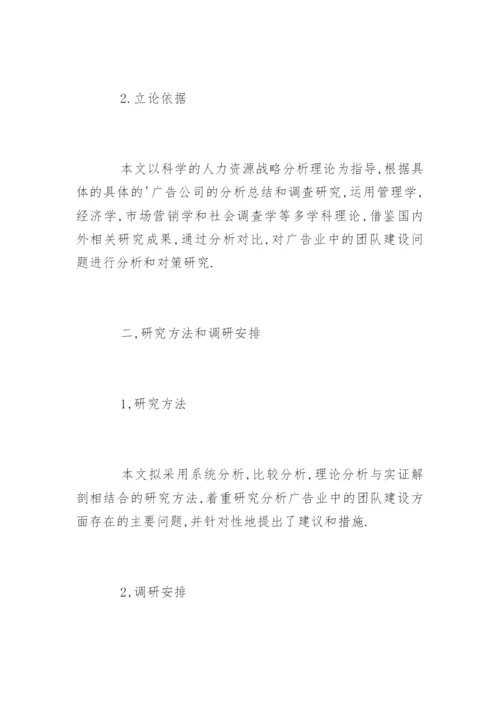 广告学毕业论文开题报告编辑精选.docx