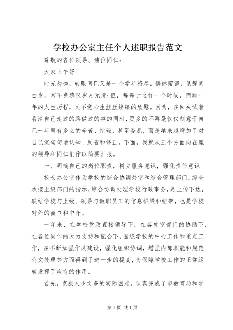 学校办公室主任个人述职报告范文.docx