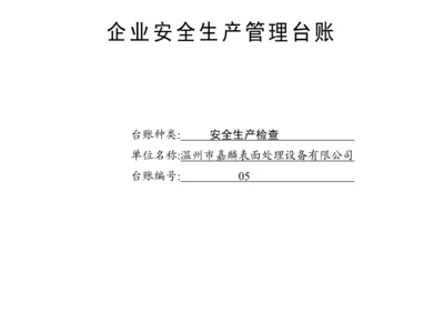 编号05 安全生产检查台账.docx