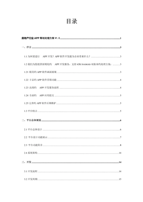 房地产行业APP解决方案.docx