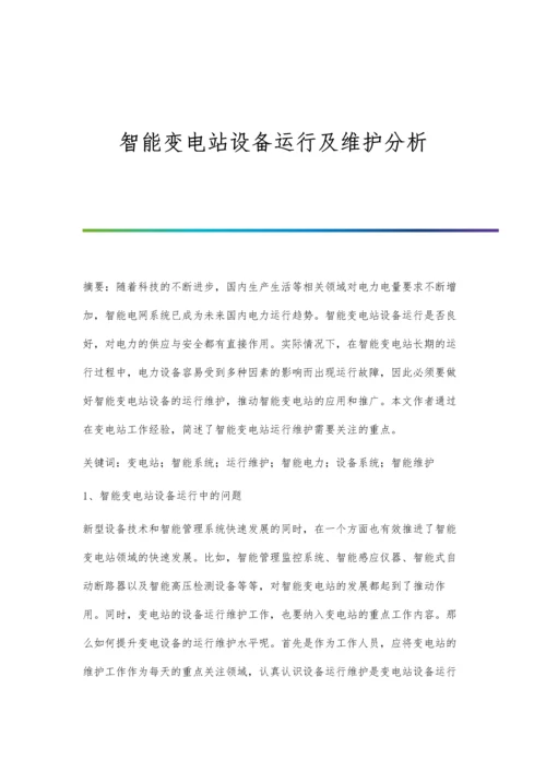 智能变电站设备运行及维护分析.docx