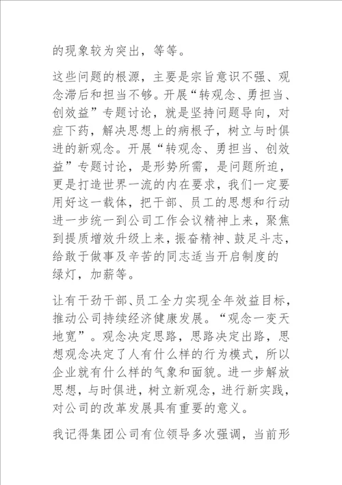 转观念勇担当创效益心得体会研讨发言