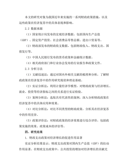 财政政策在经济复苏中的作用研究
