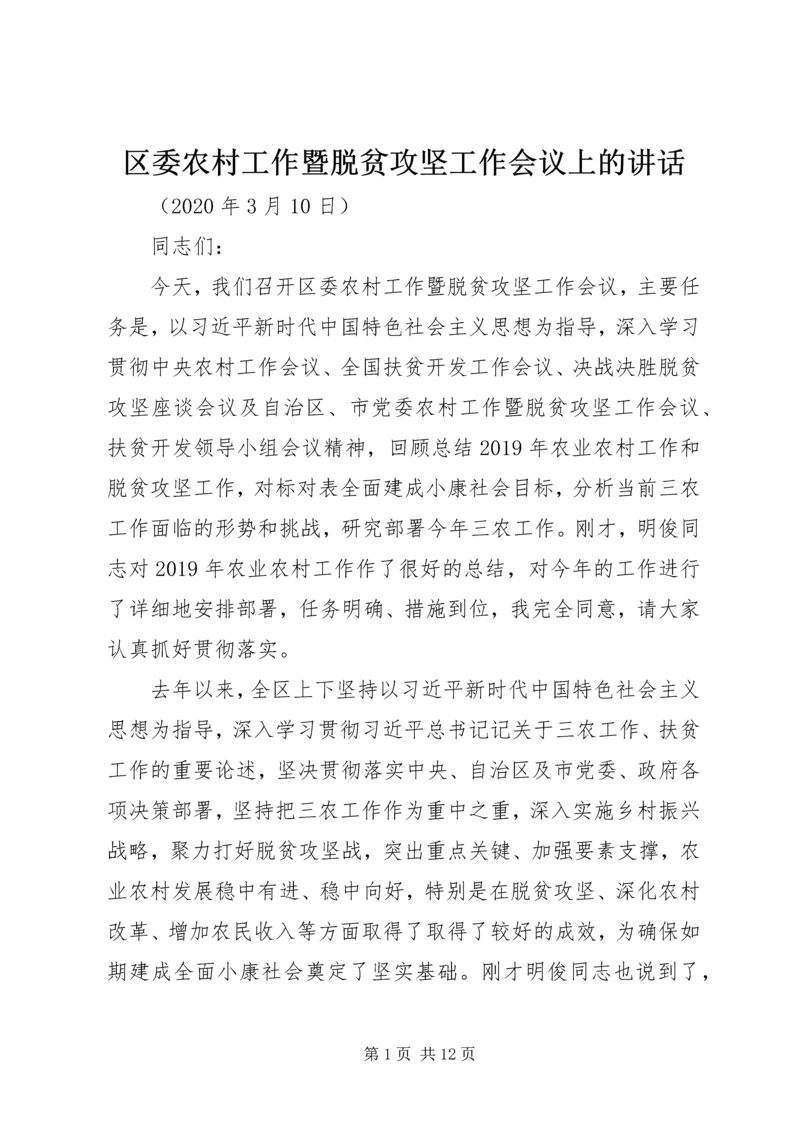 区委农村工作暨脱贫攻坚工作会议上的讲话.docx