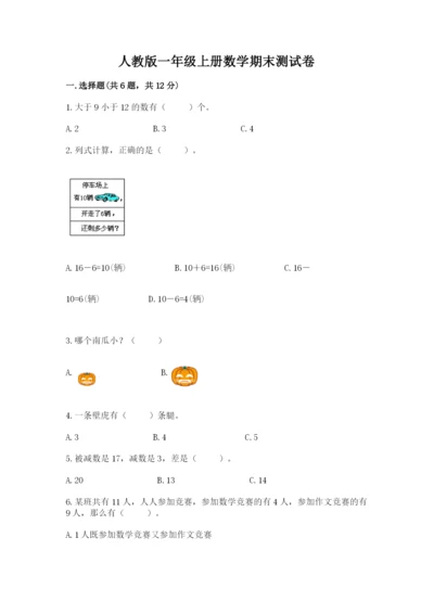 人教版一年级上册数学期末测试卷及答案【必刷】.docx