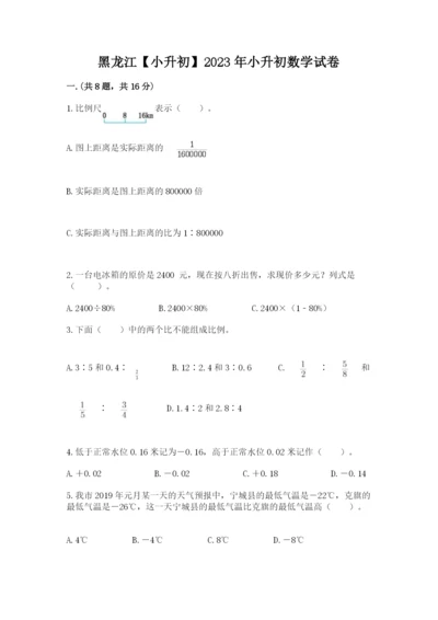 黑龙江【小升初】2023年小升初数学试卷word.docx