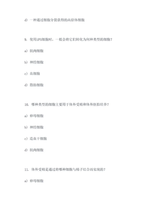 细胞工程基础选择题