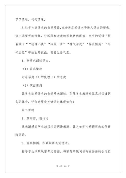 2022狐假虎威教学设计14篇.docx