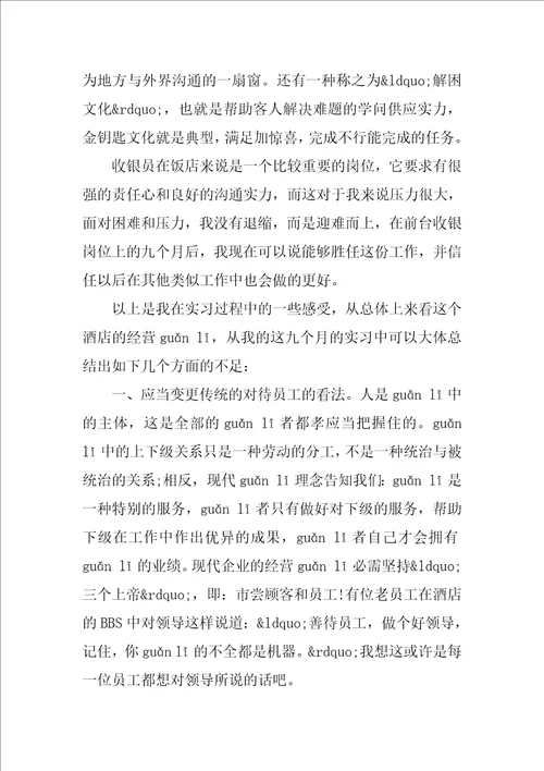 酒店收银实习心得感想