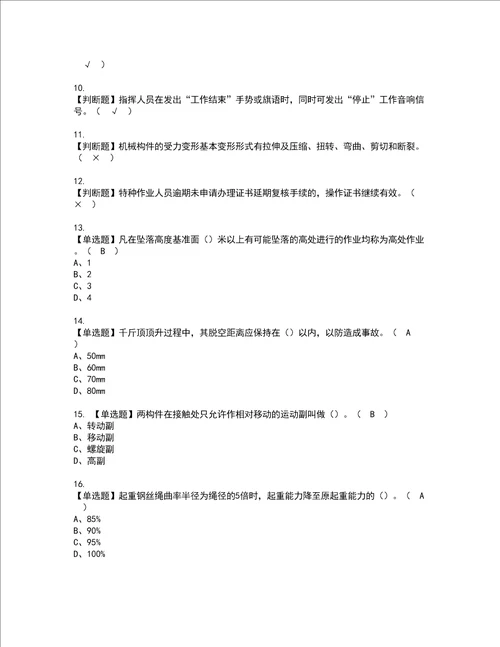 2022年起重信号司索工建筑特殊工种考试题库答案参考62