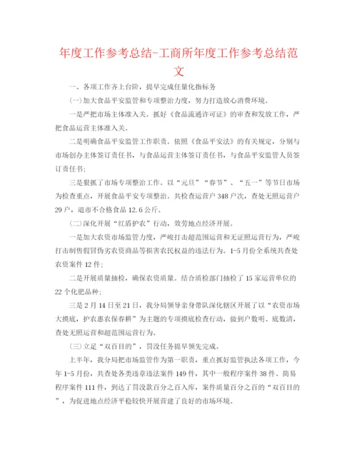 精编之年度工作参考总结工商所年度工作参考总结范文.docx