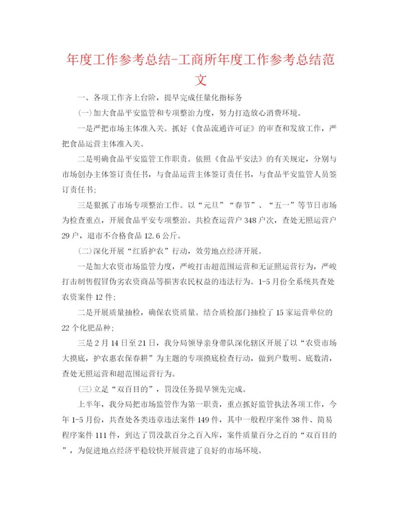 精编之年度工作参考总结工商所年度工作参考总结范文.docx