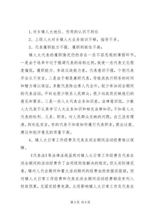 关于加强乡镇人大建设发挥乡镇人大作用的.docx