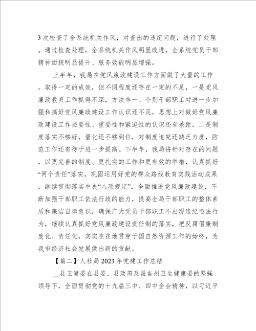 人社局2023年党建工作总结7篇