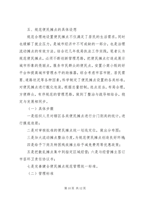 关于便民摊点规范管理的思考.docx