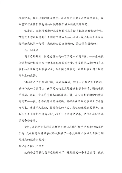 教育个人实习总结