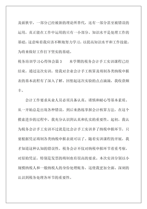 (税务培训学习心得体会)