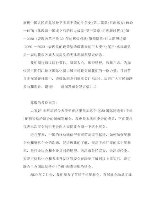 精编之新闻发布会发言稿参考范文.docx