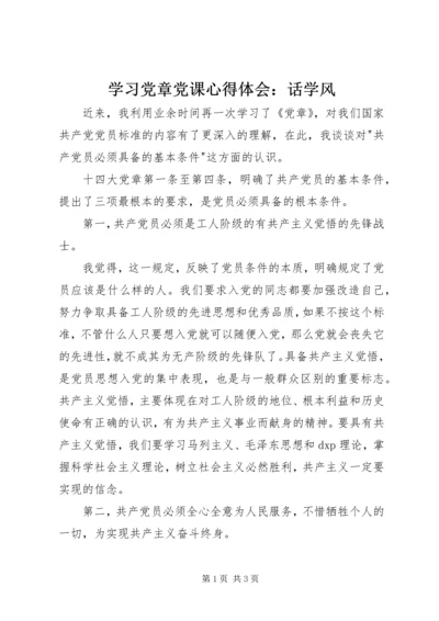 学习党章党课心得体会：话学风 (3).docx