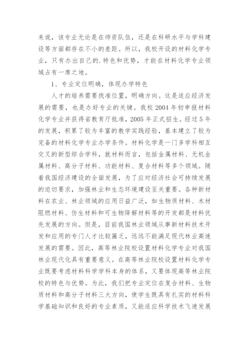 材料化学专业在高等林业院校的定位与建设实践的论文.docx
