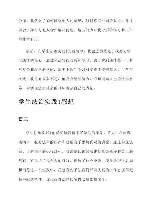 学生法治实践1的感想