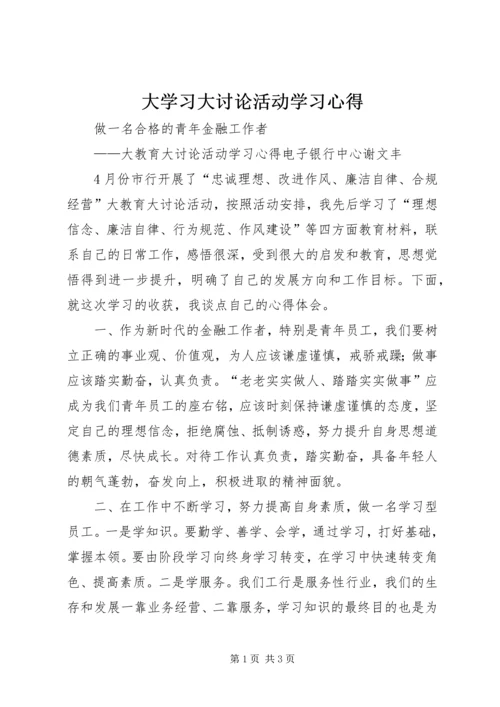 大学习大讨论活动学习心得 (3).docx