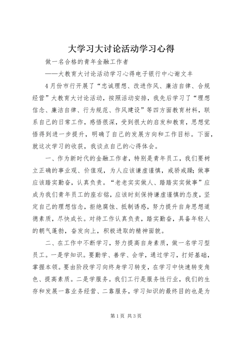 大学习大讨论活动学习心得 (3).docx