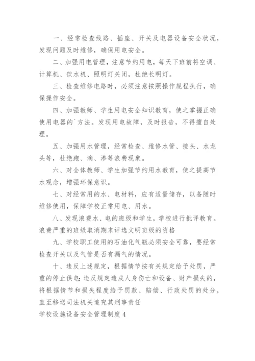 学校设施设备安全管理制度_4.docx