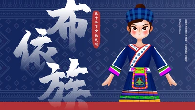 蓝色复古风布依族介绍PPT模板