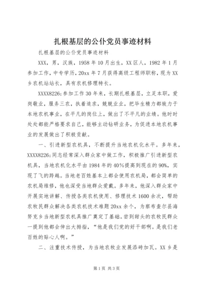 扎根基层的公仆党员事迹材料 (2).docx